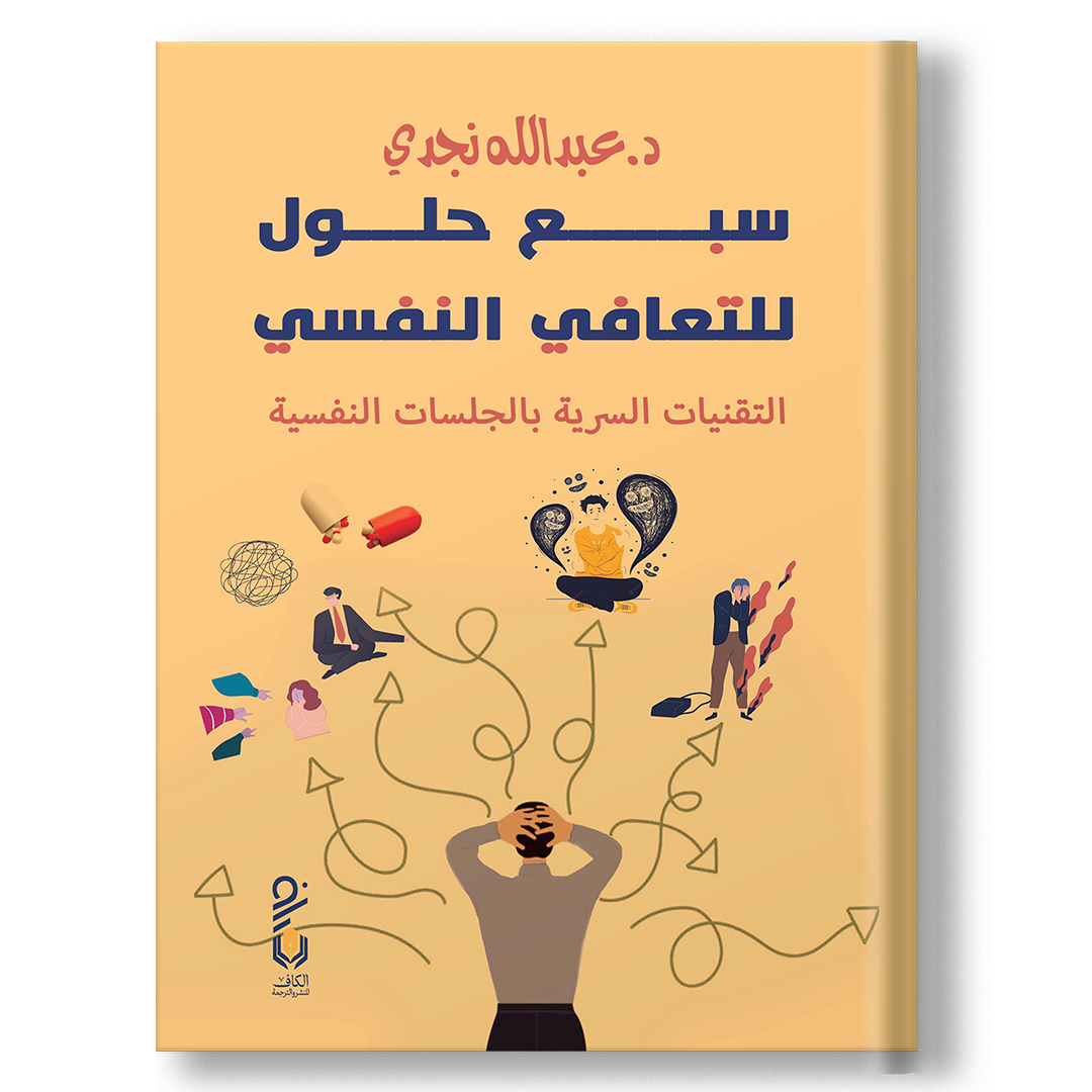 سبع حلول للتعافي النفسي