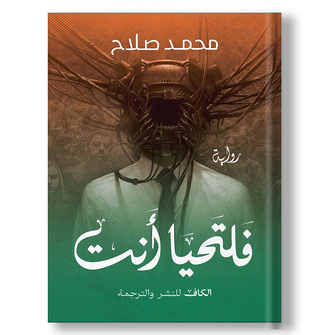 فلتحيا أنت