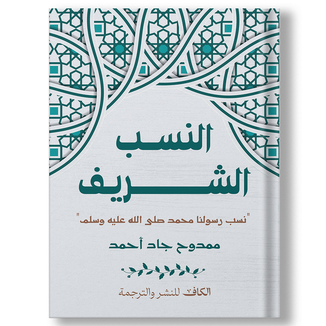 النسب الشريف