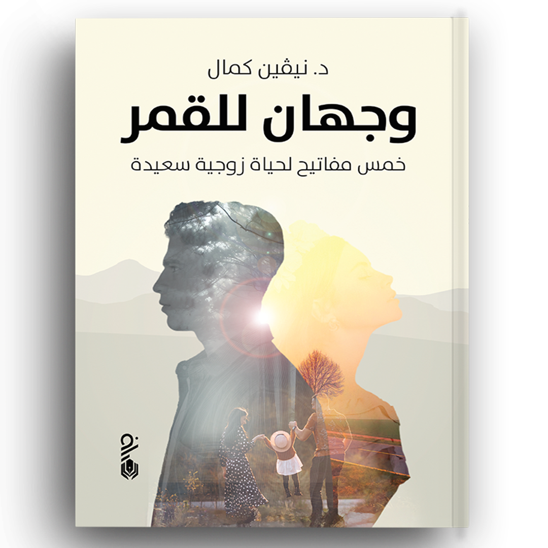 وجهان للقمر
