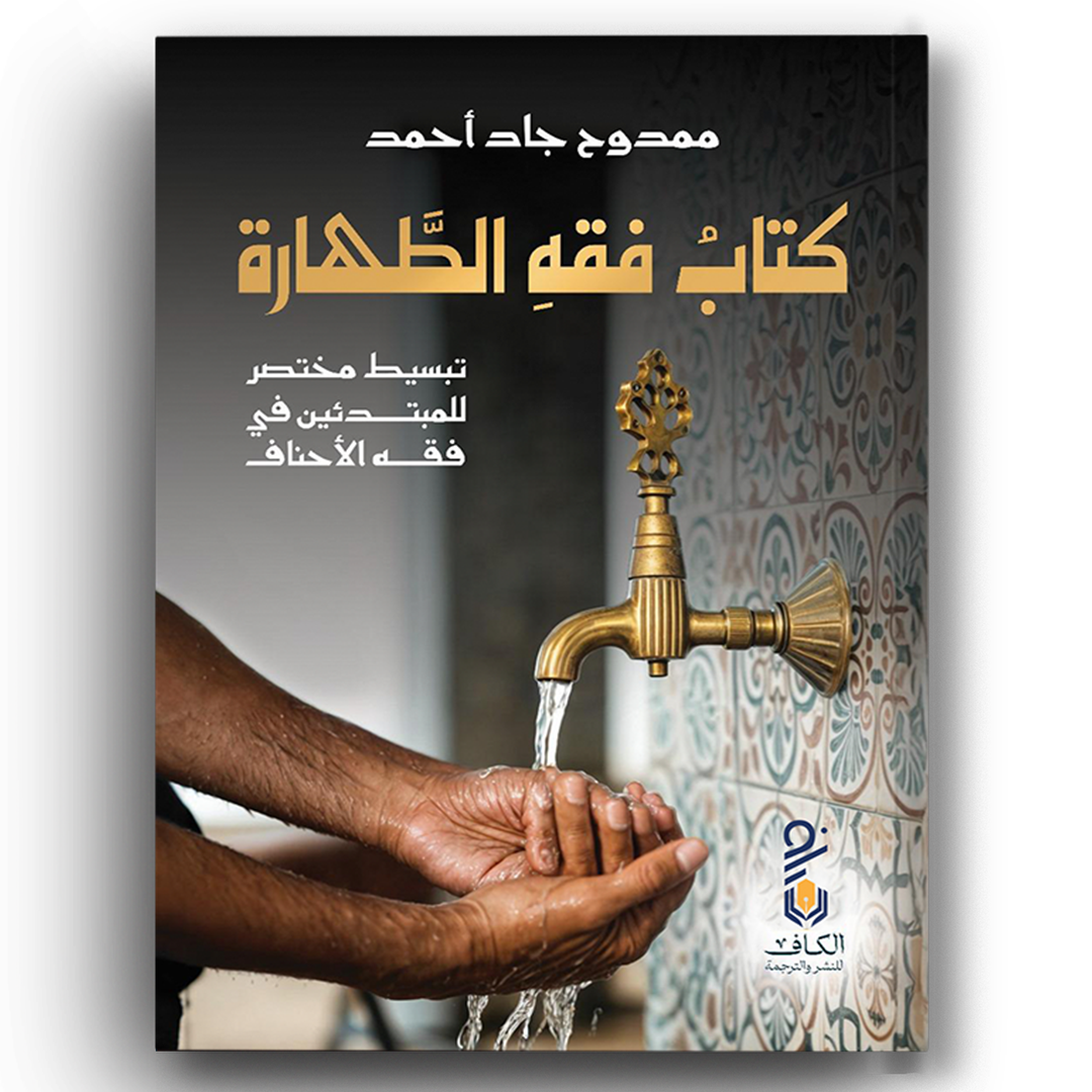 فقه الطهارة