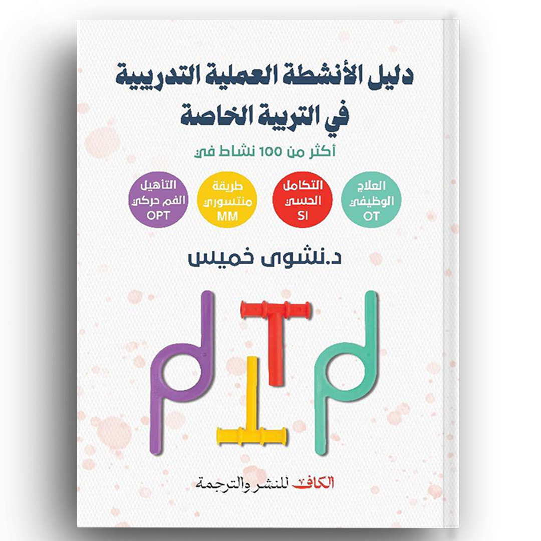 دليل الانشطة العملية التدربية في التربية الخاصه