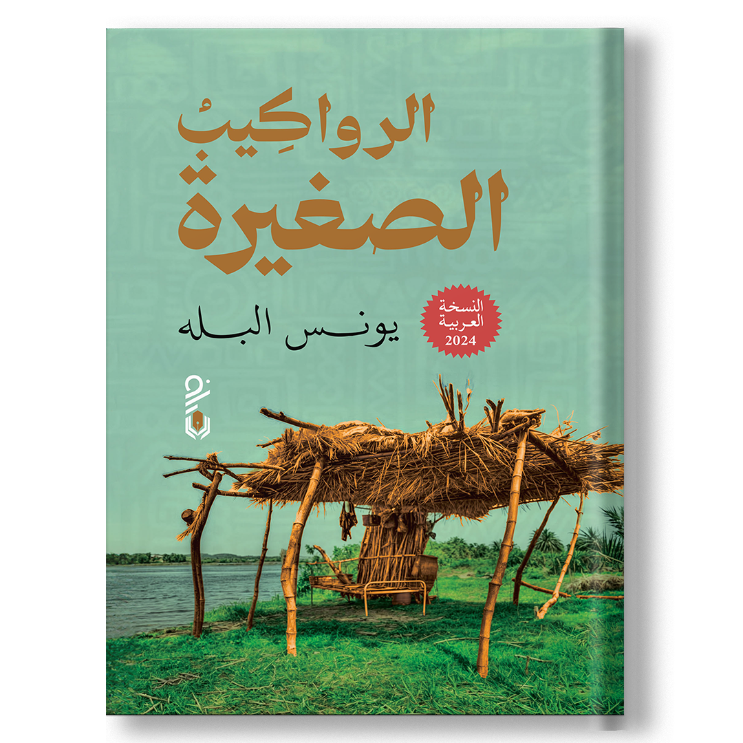 الرواكيب الصغيرة