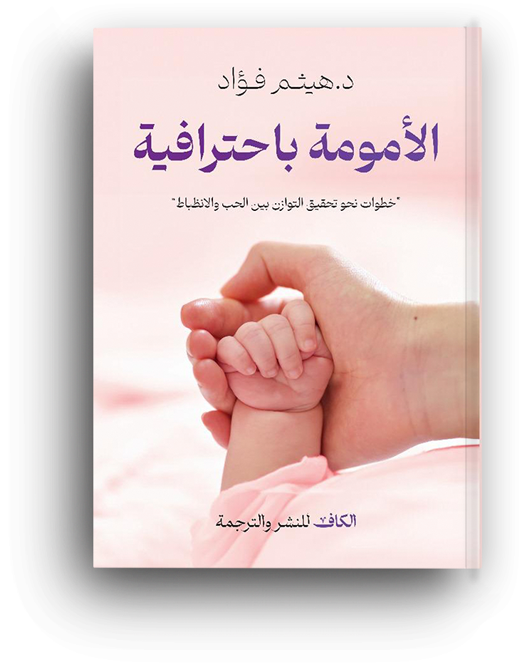 الأمومة باحترافية
