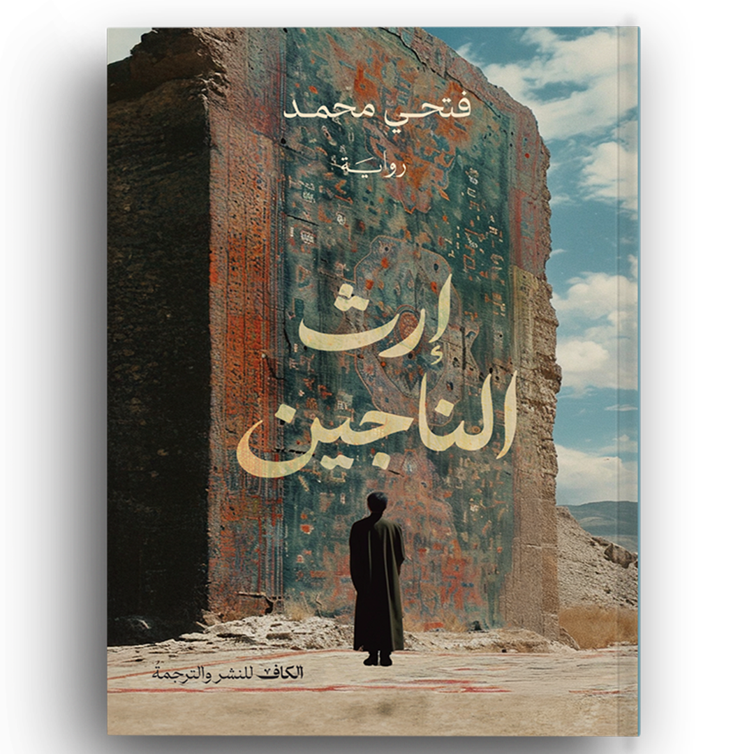 إرث الناجين