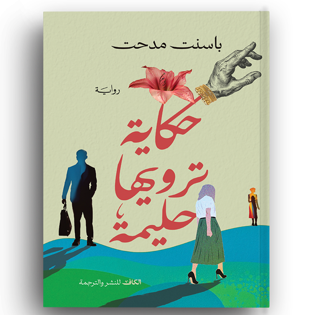 حكاية ترويها حليمة