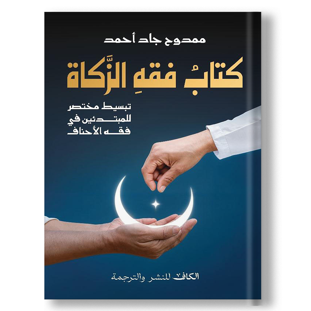 فقه الزكاة