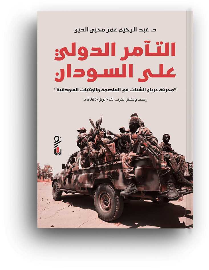 التامر الدولي على السودان