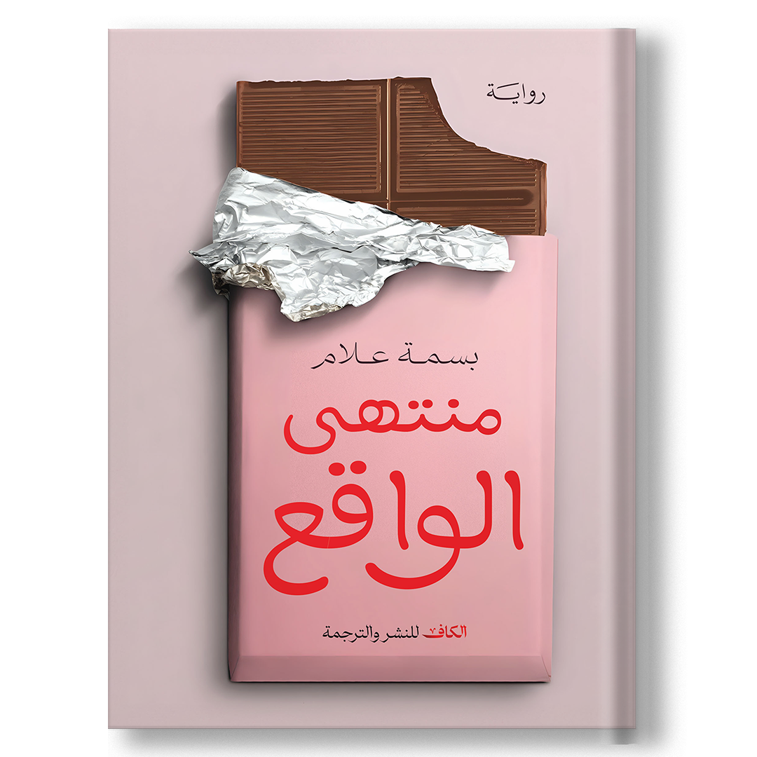 منتهى الواقع