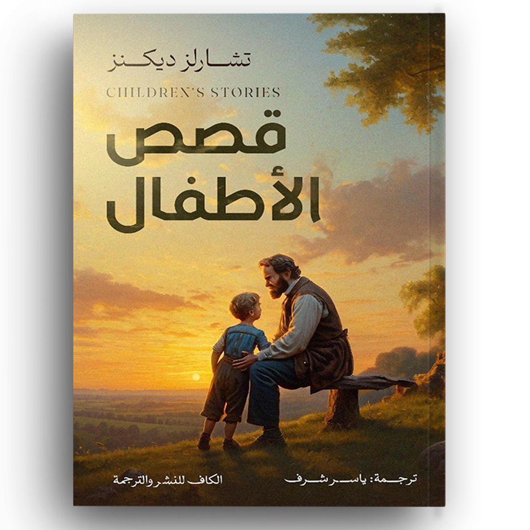 قصص الأطفال