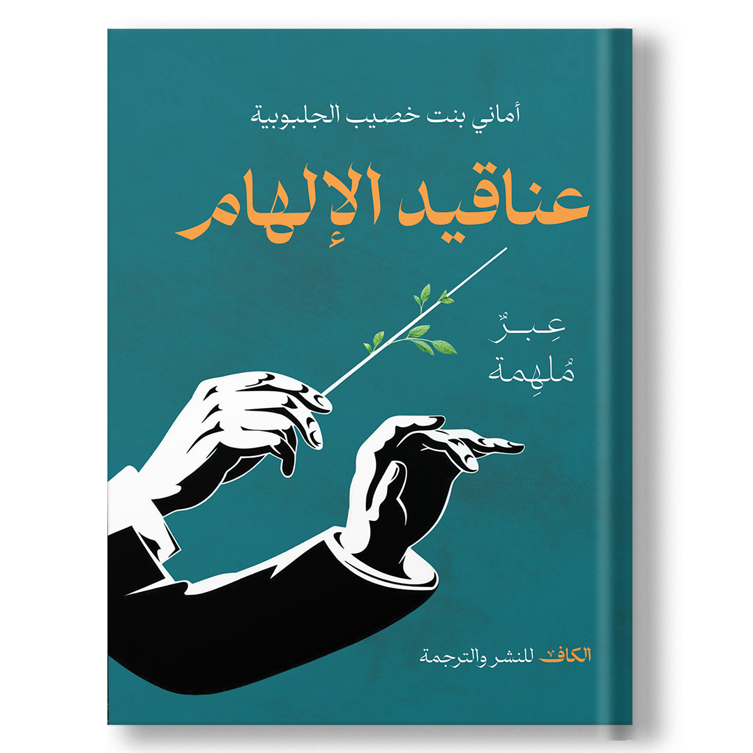 عناقيد الإلهام