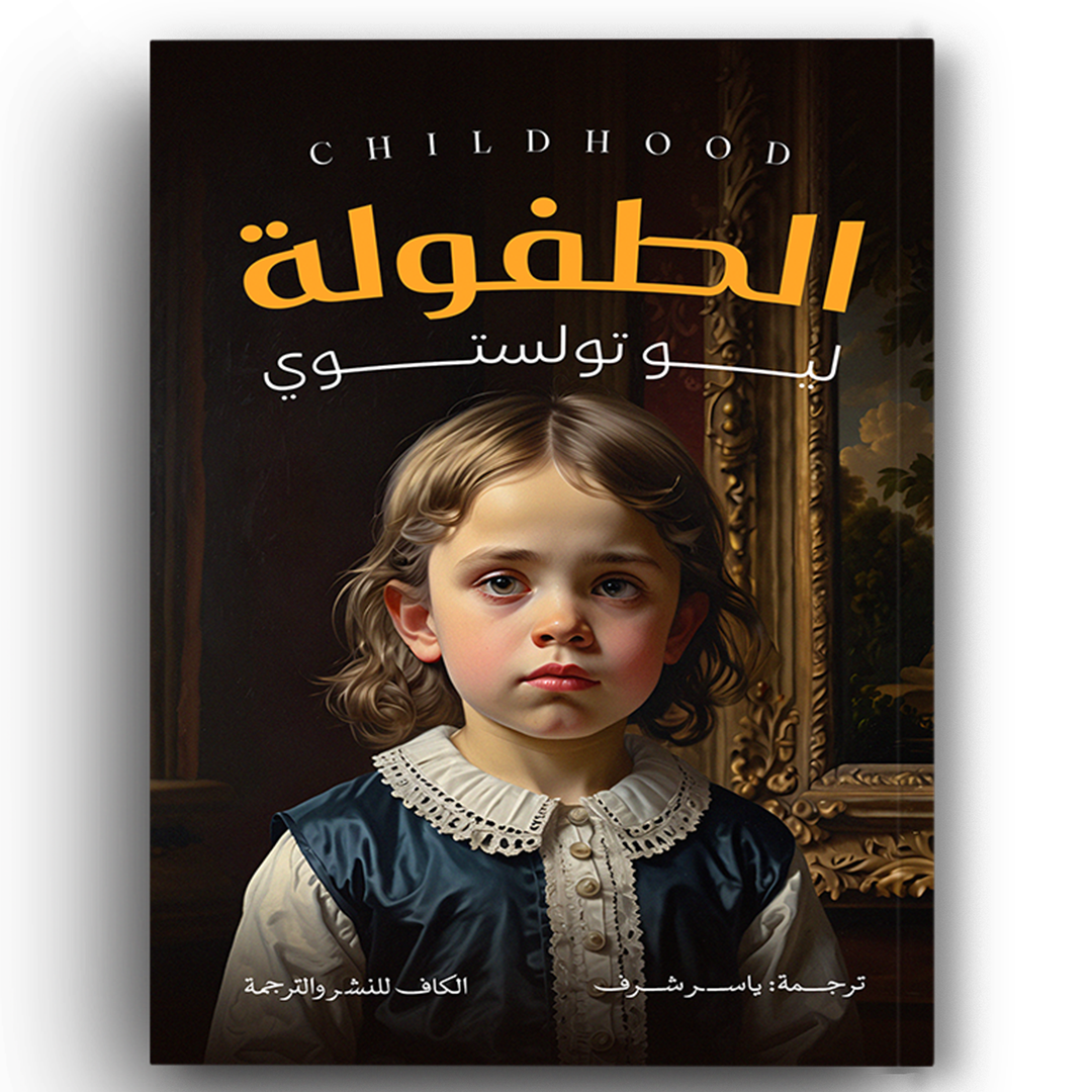 الطفولة