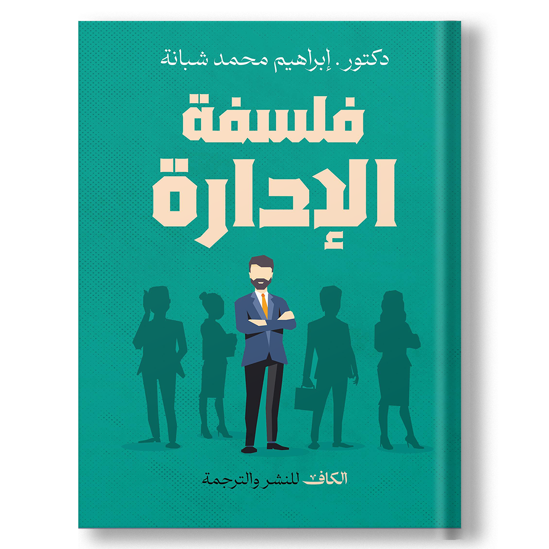 فلسفة الادارة