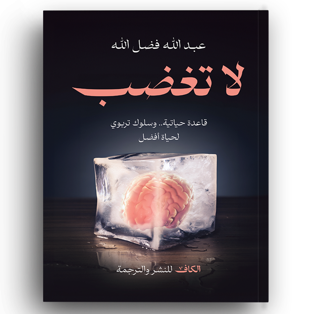 لا تغضب