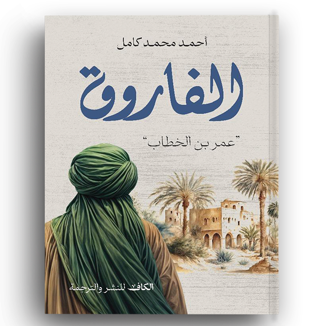 الفاروق