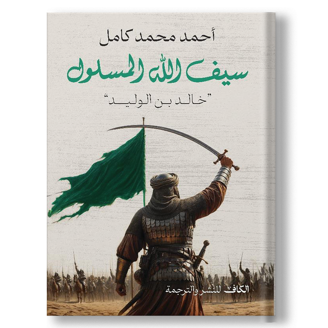 سيف الله المسلول