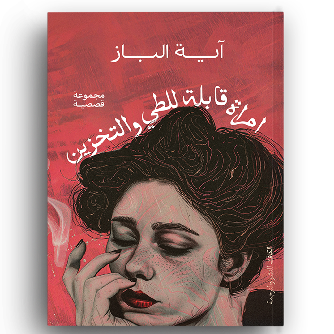 امرأة قابلة للطي والتخزين