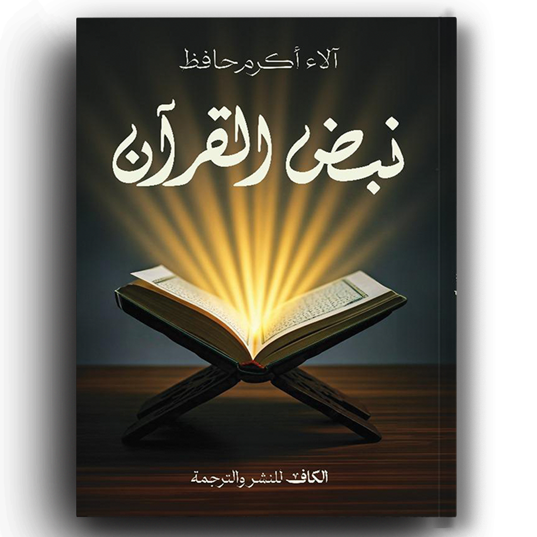 نبض القرآن