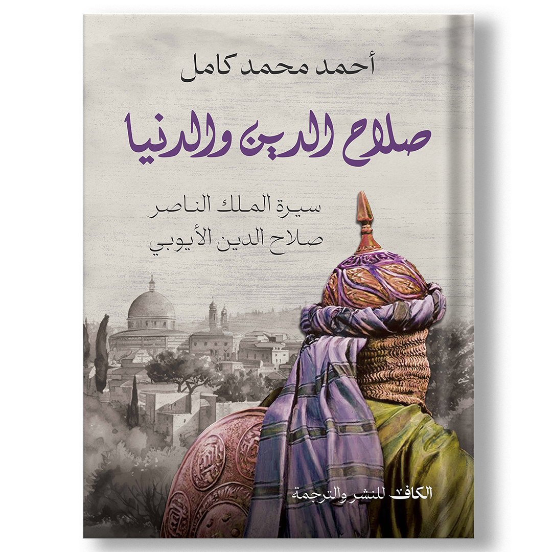 صلاح الدين والدنيا