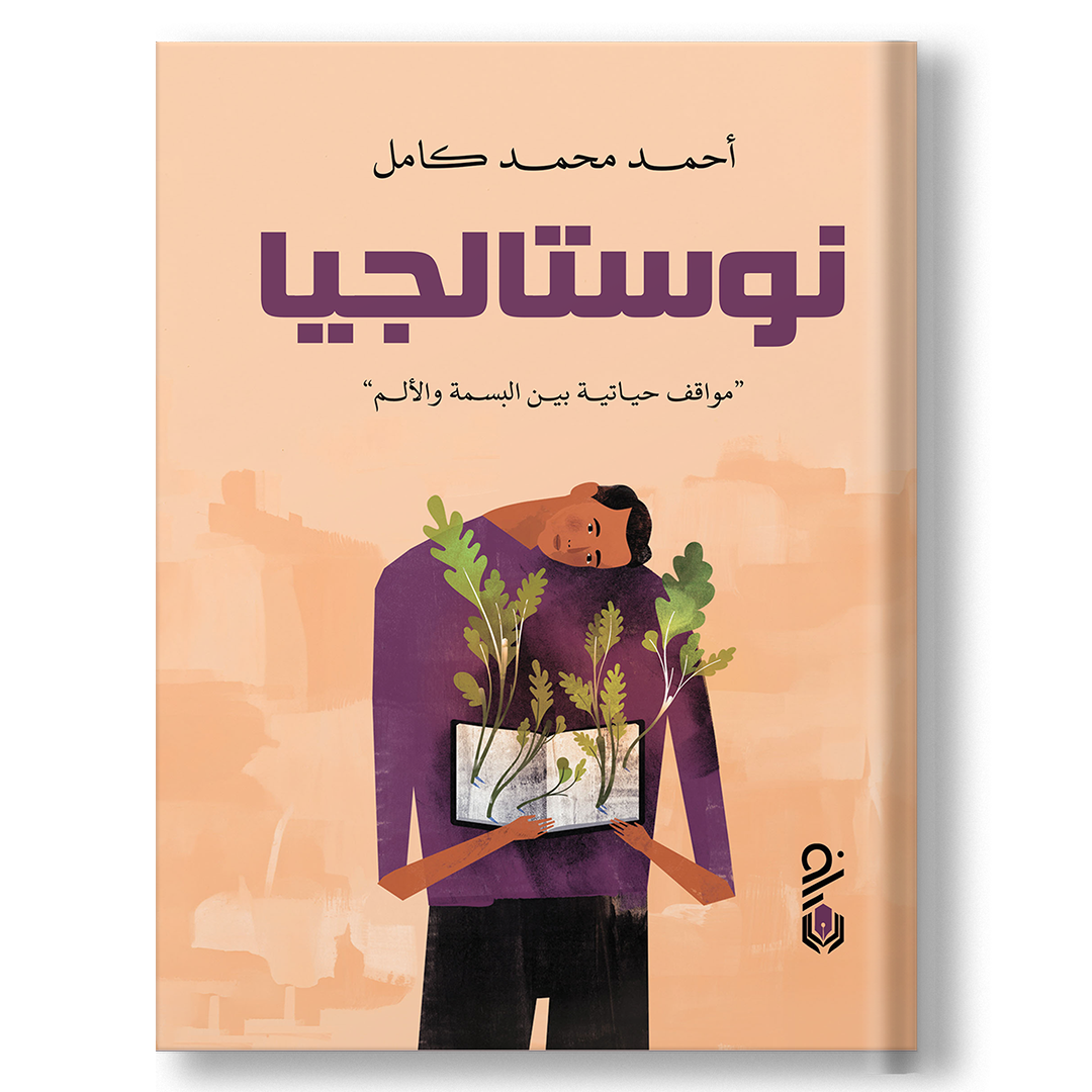 نوستالجيا