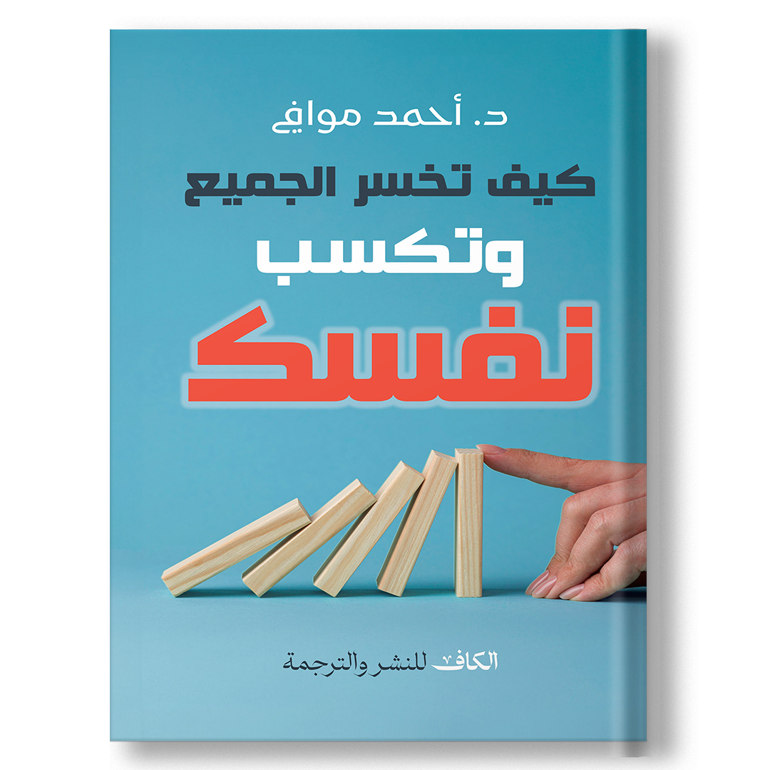 كيف تخسر الجميع وتكسب نفسك