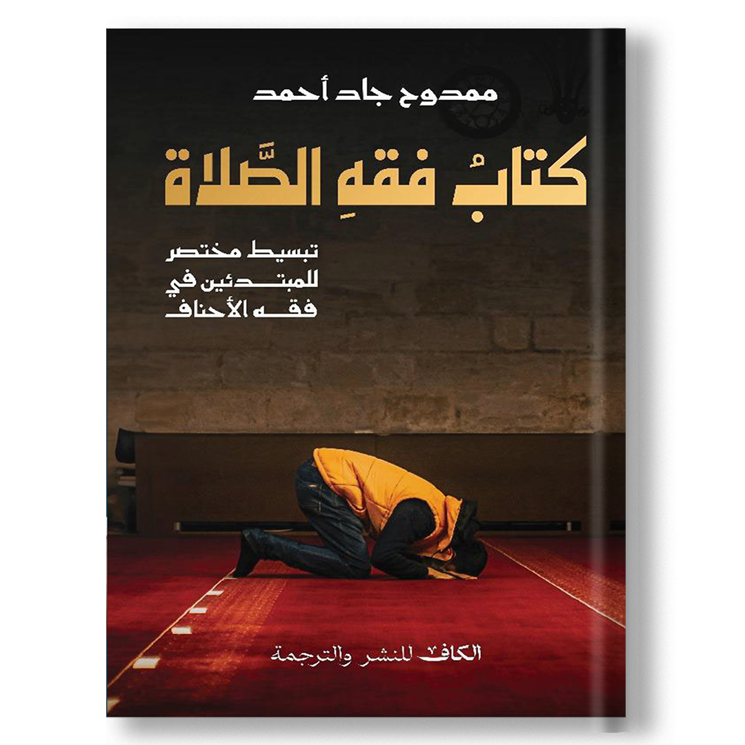 فقه الصلاة