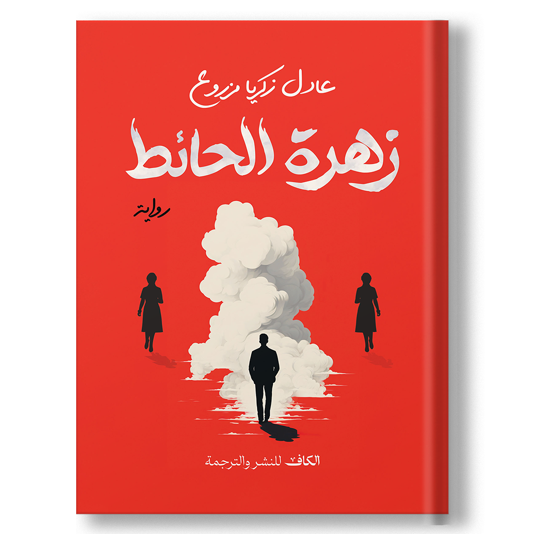 زهرة الحائط