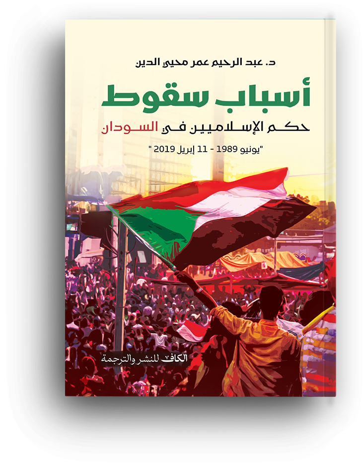 اسباب سقوط حكم الأسلاميين في السودان
