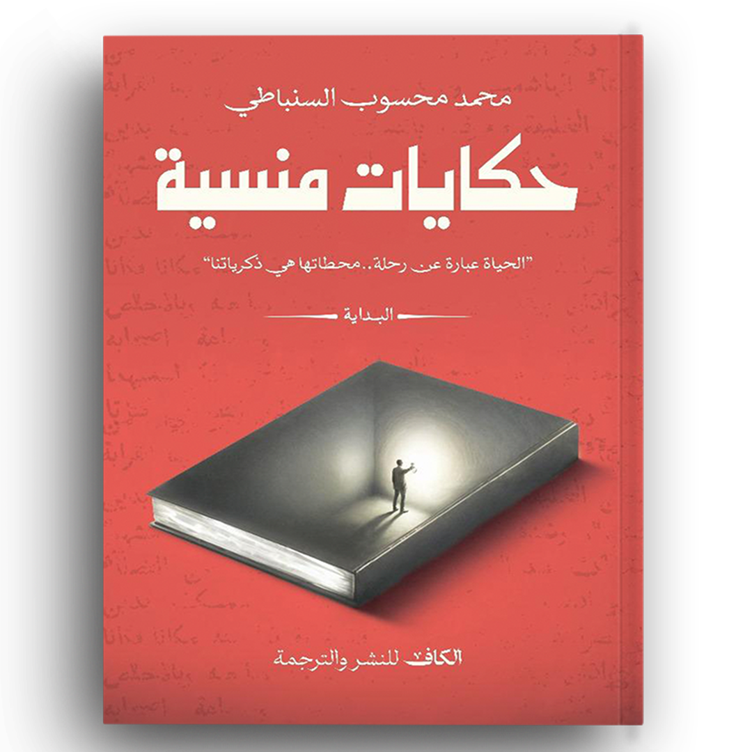 حكايات منسية