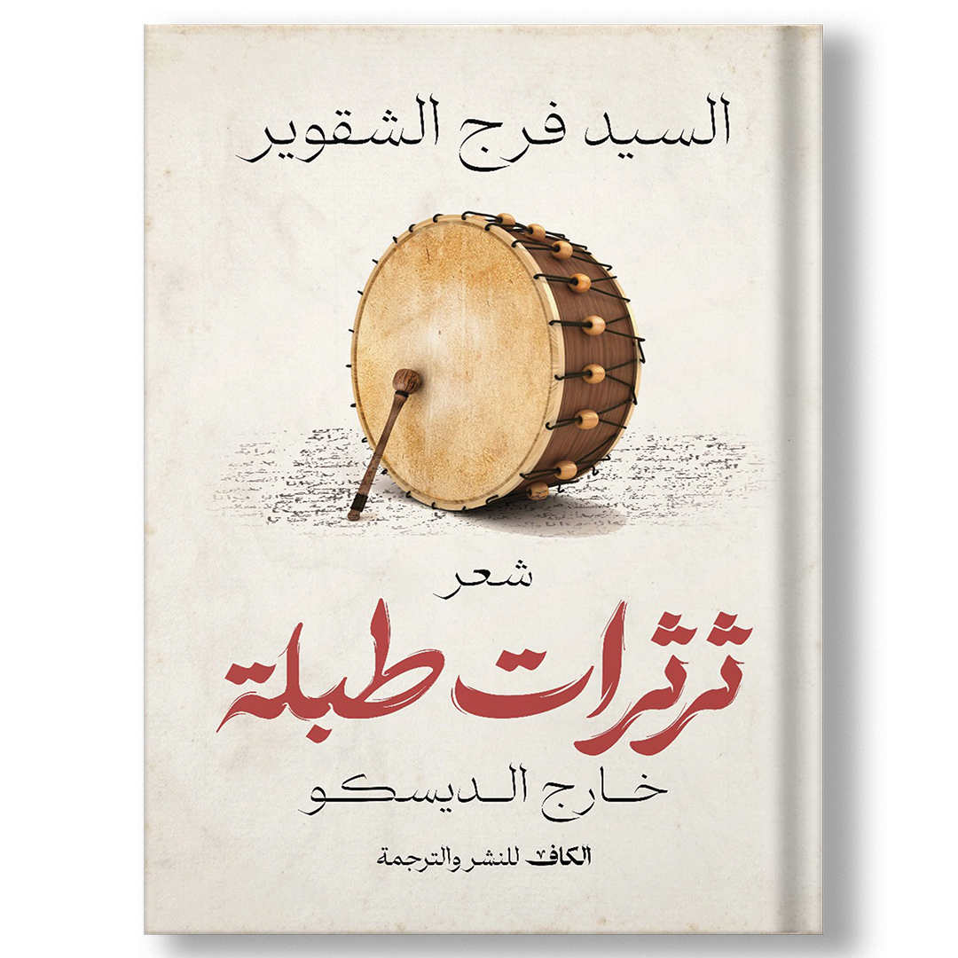 ثرثرات طبلة خارج الديسكو