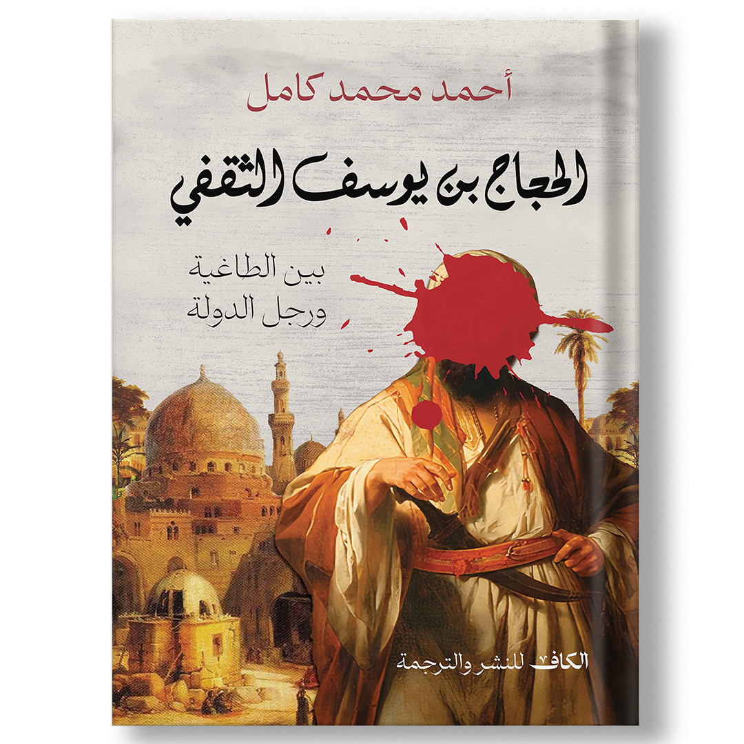 الحجاج بن يوسف الثقفي