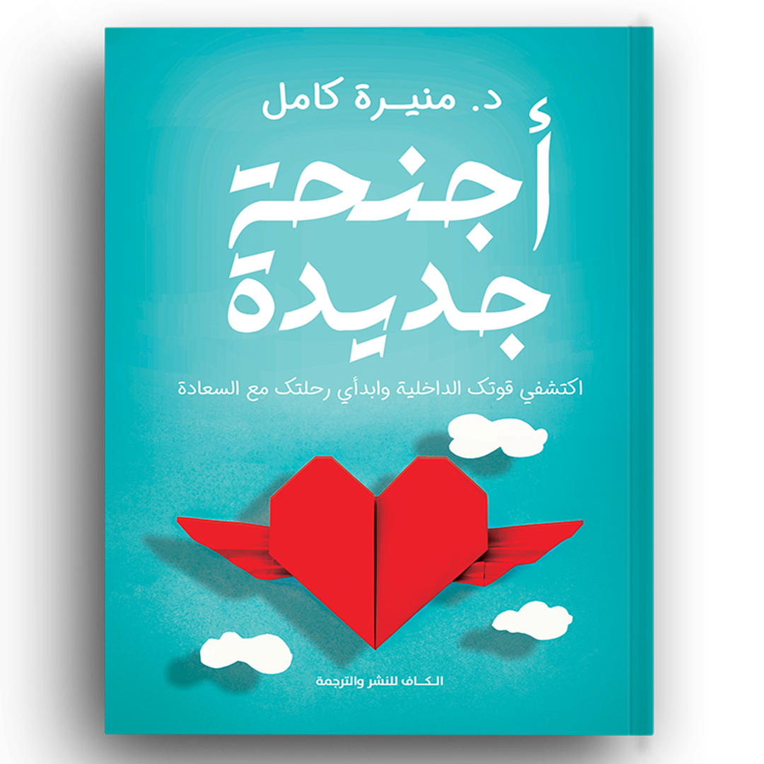 أجنحة جديدة