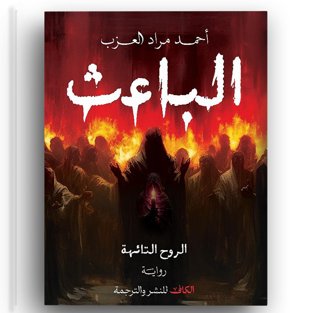 الباعث