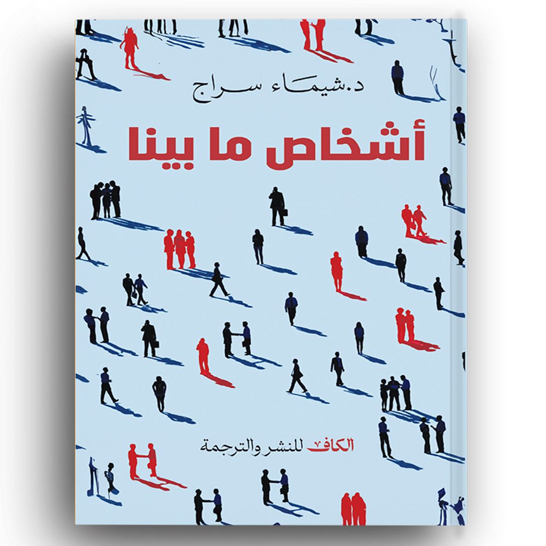أشخاص ما بينا